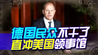 德为美冲锋陷阵，美却向对头低头，德民众不干了，直冲美领事馆