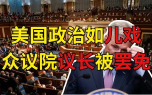 美国众议院议长被罢免是小笑话，霸权的终结是大笑话。