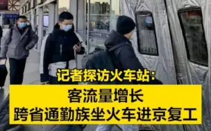 记者探访火车站 ：客流量增长，跨省通勤族坐火车进京复工