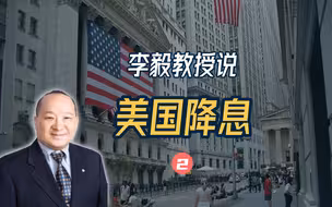 李毅教授说：美国降息（2）