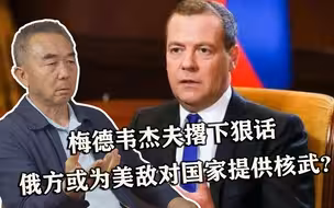 梅德韦杰夫撂下狠话，俄方或为美敌对国家提供核武？并非吓唬美国