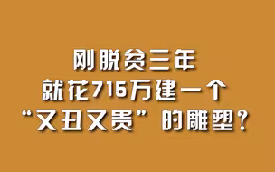 刚脱贫三年，就花715万建一个“又丑又贵”的雕塑？