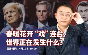 【直播回放】沈逸：春暖花开“戏”连台，世界正在发生什么？