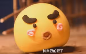 种中国自己的豆，让别人无豆可逗