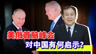 拜登与普京会谈内容机密，公开强调核武器互信，对中国有何启示?