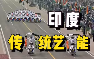 独技！印度阅兵摩托车“叠罗汉”表演回归