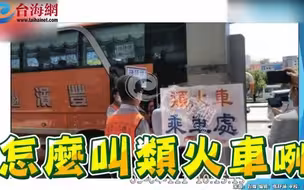 民进党推行“类火车”遭疯狂举例吐槽 傅崐萁神打脸：客运就客运，别指鹿为马