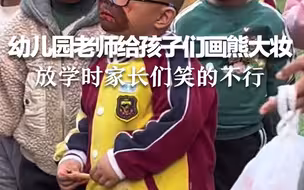 幼儿园老师给孩子们画熊大妆，放学时家长们笑的不行。
