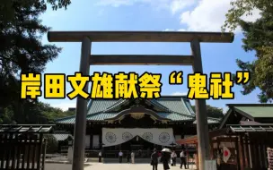 岸田文雄以日本首相名义向靖国神社供奉祭品