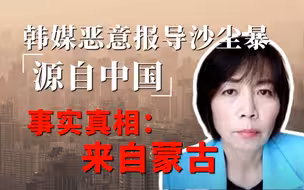 韩媒恶意报导沙尘暴