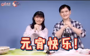 网络中国节·元宵|拼厨艺！元宵小哥VS汤圆妹妹