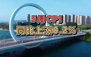 5月CPI同比上涨0.2%