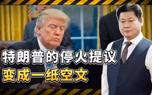 特朗普被俄乌联手戏耍,停火30天的提议成为一纸空文