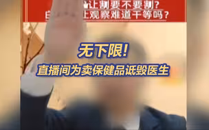 男子直播间买保健品消结节越消越大
