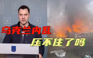 24小时内，泽连斯基心腹辞职，乌内务部长坠机，这两件事有何联系