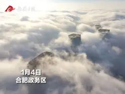 #大美安徽  1月4日清晨，合肥政务区天鹅湖畔上空雾海翻腾，在日出的照耀下美轮美奂，令人陶醉。