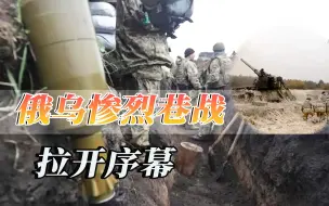 500公里长的战线正在燃烧，俄乌打响惨烈巷战，我们能学到什么