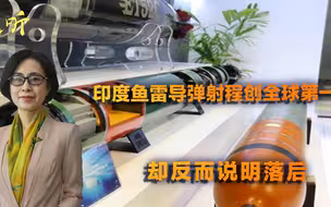 印度鱼雷导弹射程冠绝全球？其实纯属中看不中用，美俄压根都不搞