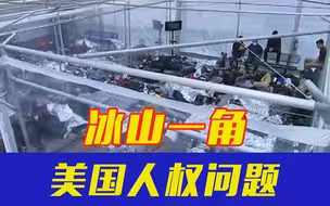 震惊！美国未成年非法移民拘留中心内部条件曝光