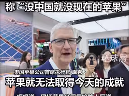 苹果公司首席执行官库克首次现身链博会，一年内第三次来华，称“没中国就没现在的苹果”