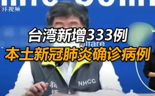 快讯！台湾新增333例本土新冠肺炎确诊病例