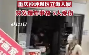 重庆沙坪坝区立海大厦发生爆炸事故致5人受伤，事故原因正进一步调查中