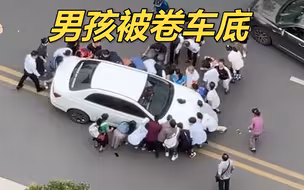 重庆一男孩被卷车底 不到30秒，数十位好心人迅速围拢合力抬车救人