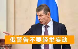 乌总统视察前线，俄高官当天送上警告：敢动武将是“末日开端”