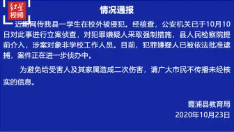 霞浦县教育局通报：一学生在校外被侵犯 嫌犯已被批捕