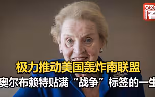 奥尔布赖特贴满“战争”标签的一生：不仅极力推动美国轰炸南联盟、更是今天乌克兰危机的源头