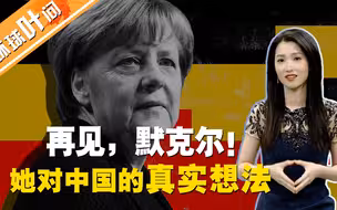 【环球叶问】再见，默克尔｜做好心理准备，中德关系或迎来巨变？
