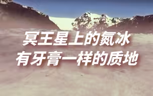 有着牙膏般质地的氮冰什么样？