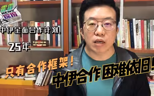 不需要神化中伊全面合作计划