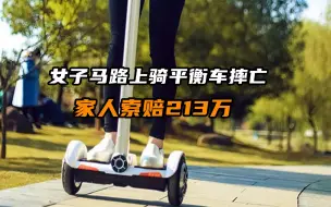 女子骑平衡车摔亡家人索赔213万，网友不满：这就是碰瓷
