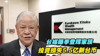 台媒曝李登辉家族投资损失5.5亿新台币