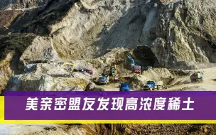 亲密盟友发现高质量稀土，美国喜出望外，开采速度或有大幅提升