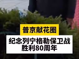 普京献花圈纪念列宁格勒保卫战胜利80周年