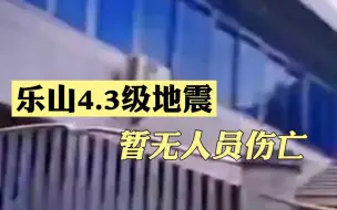 四川乐山犍为地震，屋顶吊灯左摇右晃，暂无人员伤亡