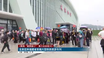 龙泉迎来福建省首趟大型铁路旅游专列