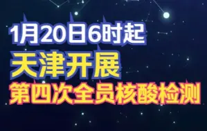明6时起，天津开展第四次全员核酸检测！
