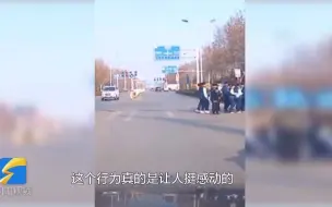 为人师表！老师带着学生过马路 给礼让司机鞠躬致谢