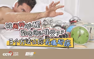 每天把你惊醒的闹钟 可能在伤害你的身体！