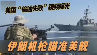 美国“偷油失败”视频曝光 伊朗机枪瞄准美舰