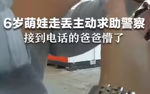 6岁萌娃走丢主动求助警察，爸爸接到电话后愣了几秒，竟然笑出了声。