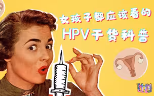 女孩子都应该看的HPV疫苗科普干货