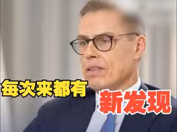 芬兰总统：中国的发展总是让我惊叹 回国后会建议芬兰学生到中国学习
