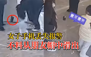 女子丢手机报警不料从朋友帽中滑出：放手机时不慎掉进去了
