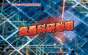 李冬兵：我在大科学装置给电子“加速”
