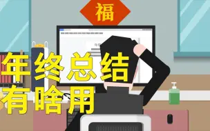 “职场年终拷问”：写年终总结有用吗？