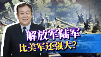 中国海军和空军落后美国，解放军陆军比美军还强大吗？答案揭晓！